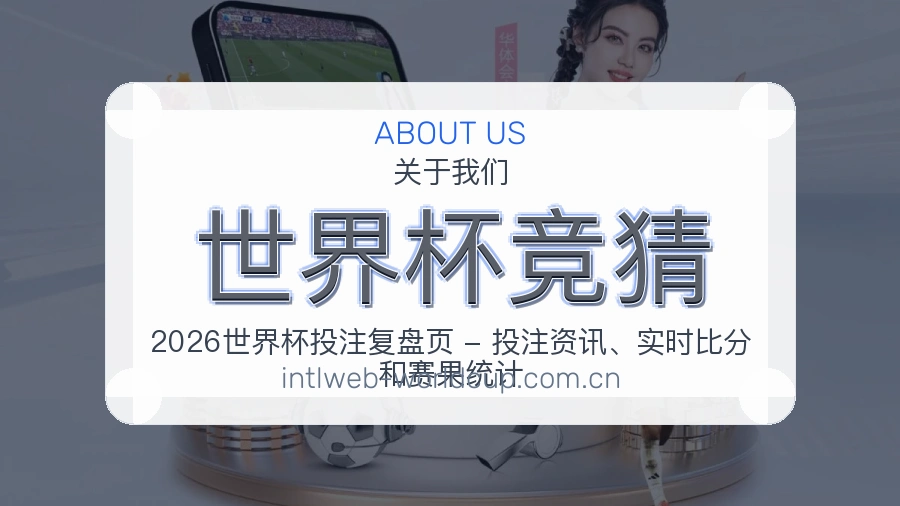 世界杯竞猜体育资料服务介绍