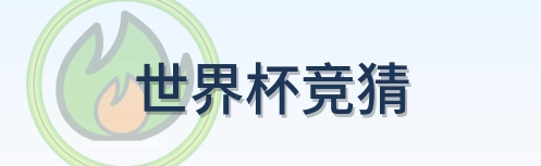世界杯竞猜-Logo